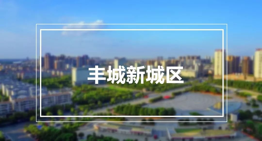 豐城新區(qū)房價走勢與行情分析