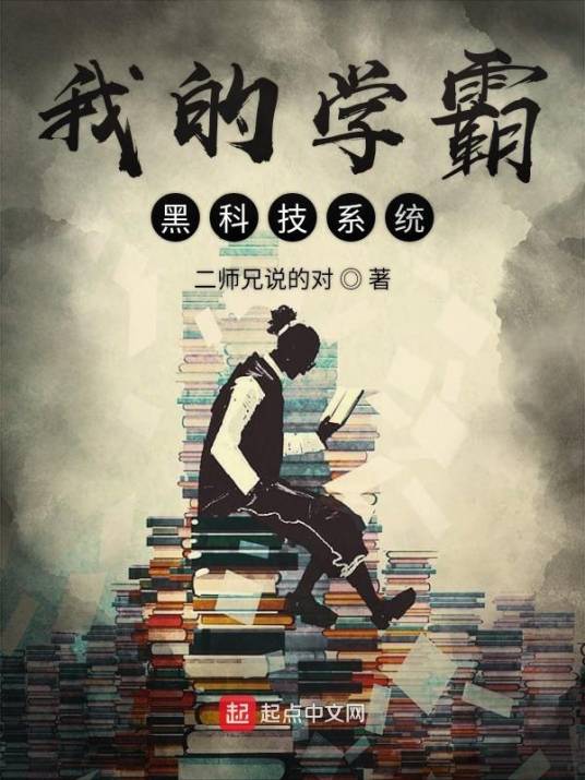 學(xué)霸黑科技系統(tǒng)，科技與智慧的融合之旅最新章節(jié)