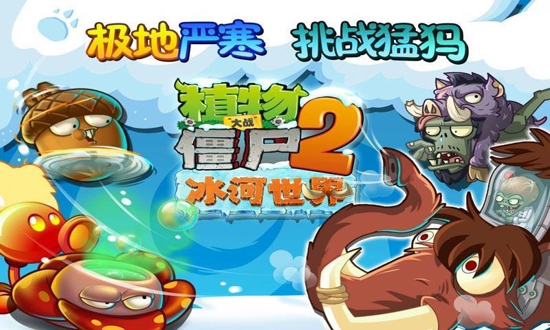 植物大戰(zhàn)僵尸2全新冒險挑戰(zhàn)來襲！