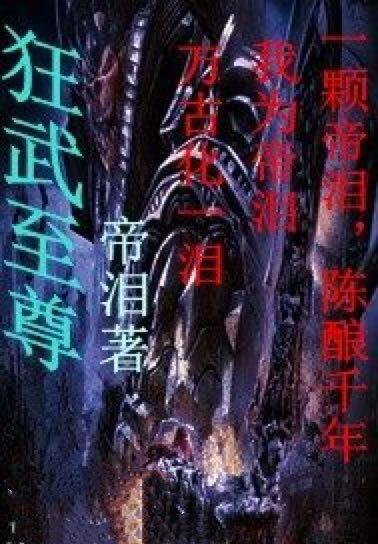 狂武獸尊，神秘世界的冒險(xiǎn)之旅最新章節(jié)