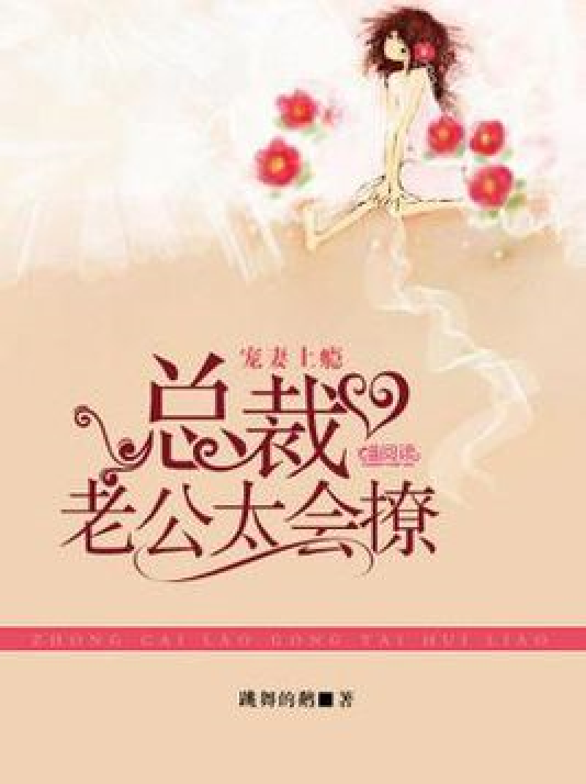 總裁太會撩妻最新章節(jié)火熱更新